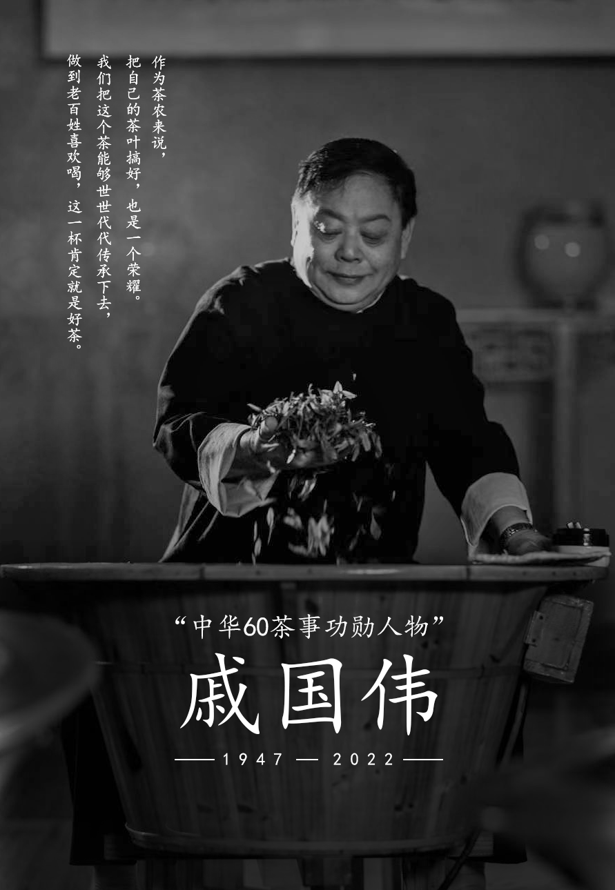 沉痛悼念：杭州西湖龍井茶葉有限公司“貢”牌創始人戚國偉先生逝世 · 享年76歲